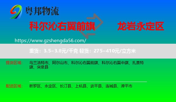 科尔沁右翼前旗到永定区物流专线
