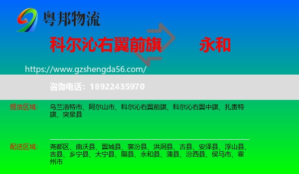 科尔沁右翼前旗到永和县物流专线