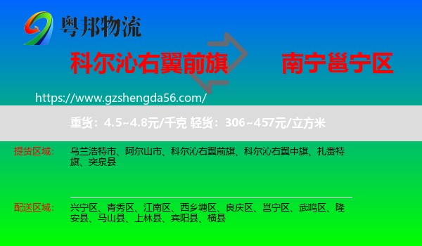 科尔沁右翼前旗到邕宁区物流专线