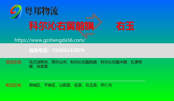 科尔沁右翼前旗到右玉县物流专线
