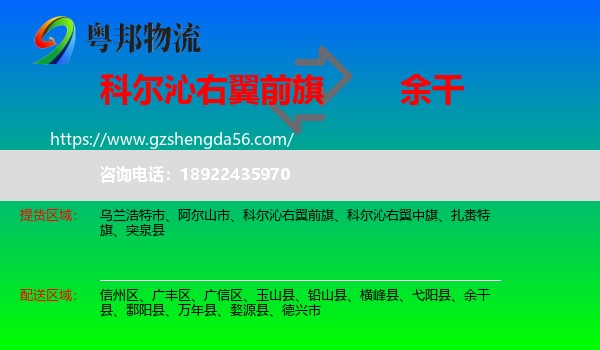 科尔沁右翼前旗到余干县物流专线