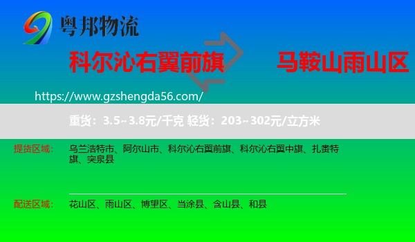科尔沁右翼前旗到雨山区物流专线