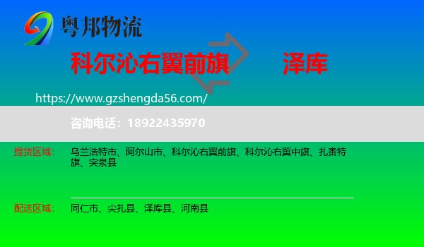 科尔沁右翼前旗到泽库县物流专线