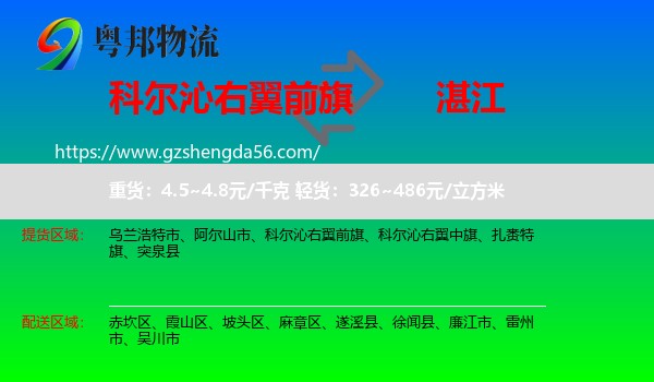 科尔沁右翼前旗到湛江物流专线