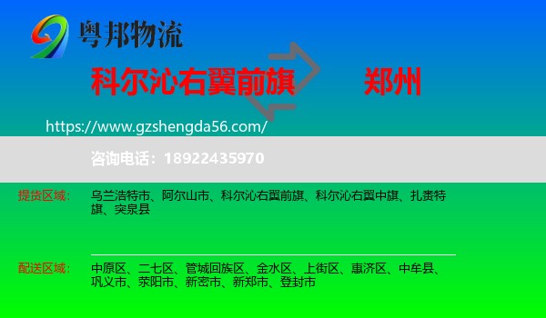 科尔沁右翼前旗到郑州专线