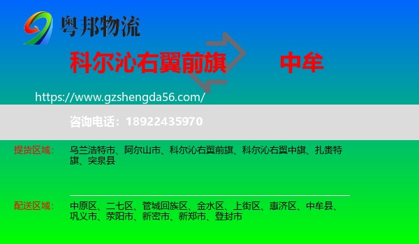 科尔沁右翼前旗到中牟县物流专线