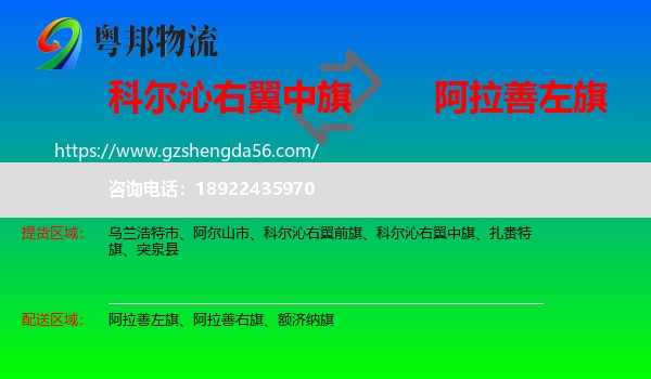 科尔沁右翼中旗到阿拉善左旗物流专线