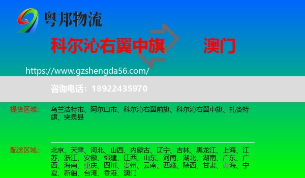 科尔沁右翼中旗到澳门专线