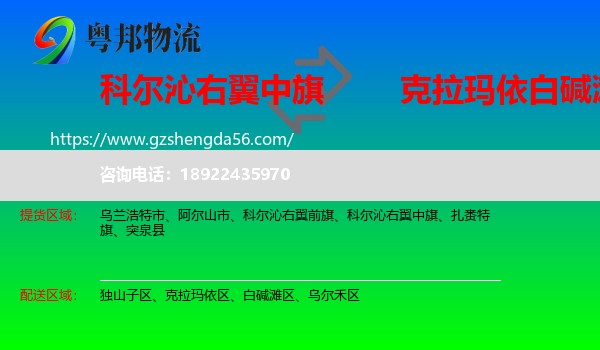 科尔沁右翼中旗到白碱滩区物流专线