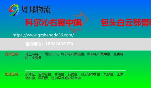 科尔沁右翼中旗到白云鄂博矿区物流专线