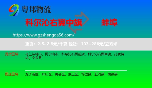 科尔沁右翼中旗到蚌埠物流专线