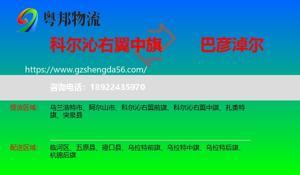 科尔沁右翼中旗到巴彦淖尔物流专线
