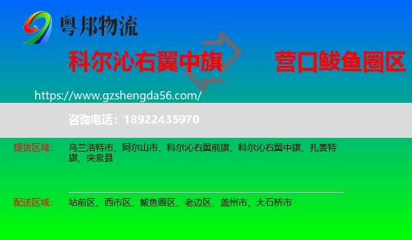 科尔沁右翼中旗到鲅鱼圈区物流专线