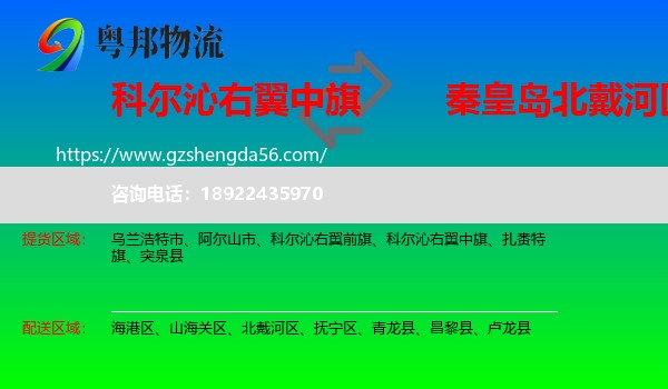 科尔沁右翼中旗到北戴河区物流专线