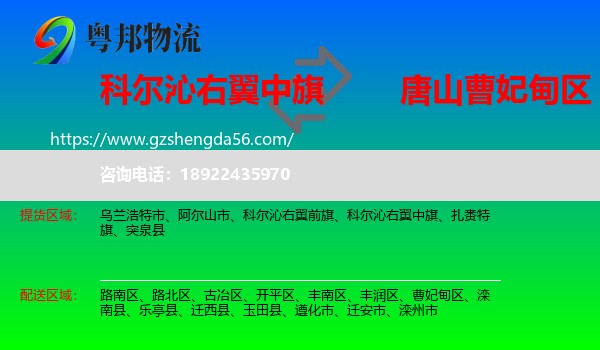 科尔沁右翼中旗到曹妃甸区物流专线