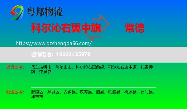 科尔沁右翼中旗到常德物流专线