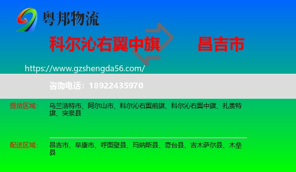 科尔沁右翼中旗到昌吉市物流专线
