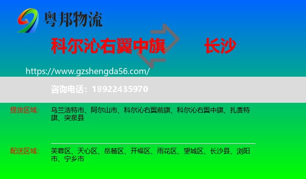 科尔沁右翼中旗到长沙专线