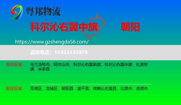 科尔沁右翼中旗到朝阳物流专线