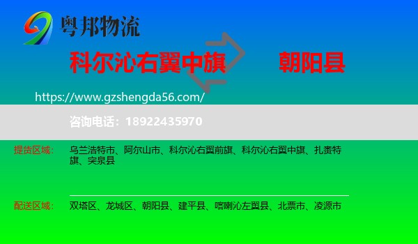 科尔沁右翼中旗到朝阳县物流专线
