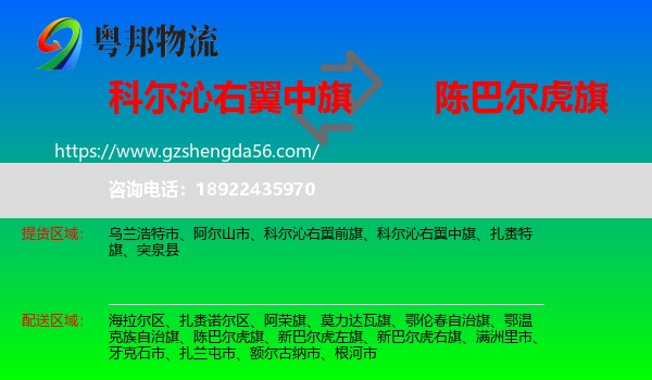 科尔沁右翼中旗到陈巴尔虎旗物流专线