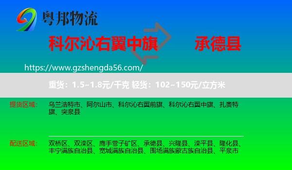 科尔沁右翼中旗到承德县物流专线