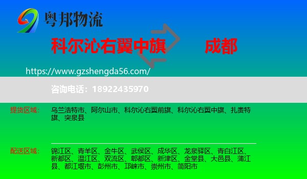 科尔沁右翼中旗到成都专线