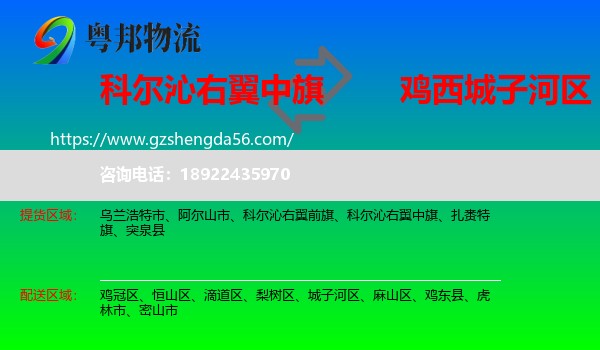 科尔沁右翼中旗到城子河区物流专线