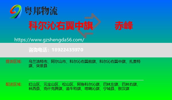 科尔沁右翼中旗到赤峰物流专线