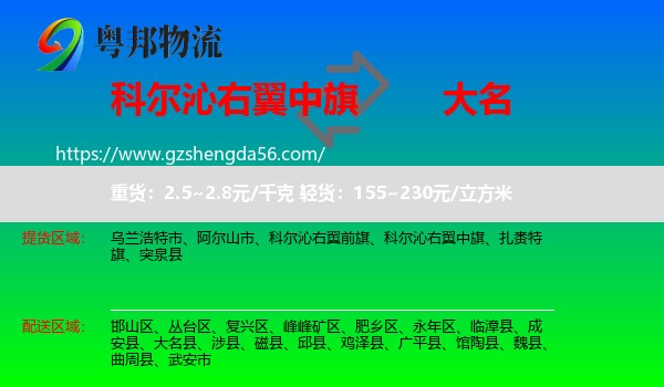 科尔沁右翼中旗到大名县物流专线