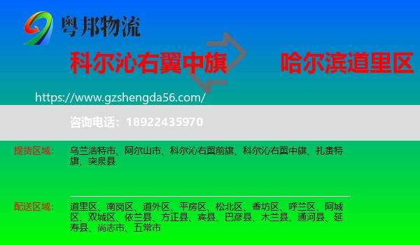 科尔沁右翼中旗到道里区物流专线
