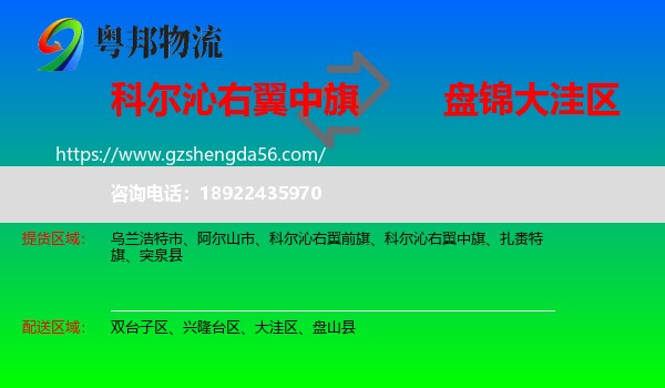 科尔沁右翼中旗到大洼区物流专线