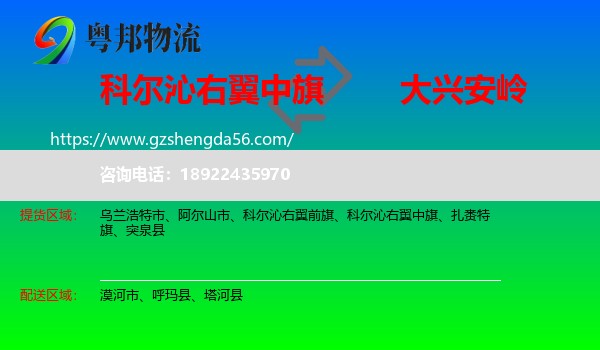 科尔沁右翼中旗到大兴安岭物流专线