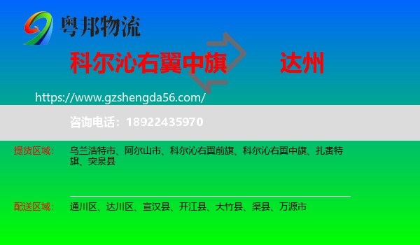 科尔沁右翼中旗到达州物流专线
