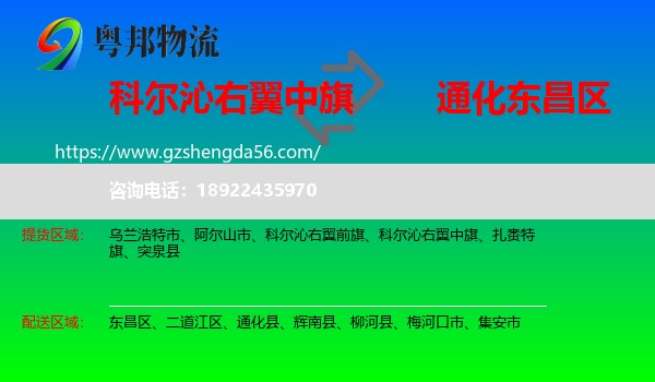 科尔沁右翼中旗到东昌区物流专线