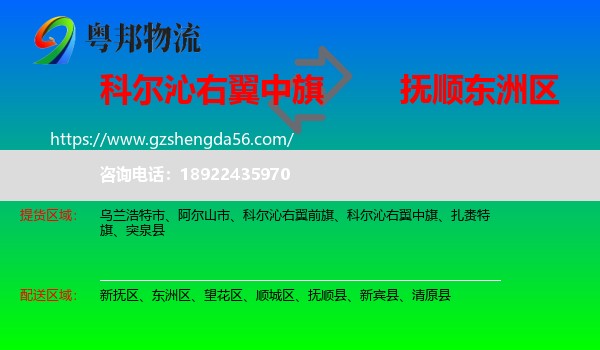 科尔沁右翼中旗到东洲区物流专线