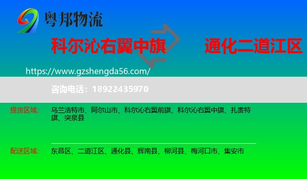 科尔沁右翼中旗到二道江区物流专线