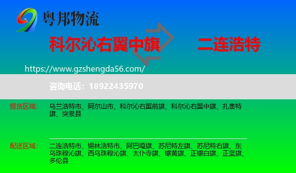 科尔沁右翼中旗到二连浩特市物流专线