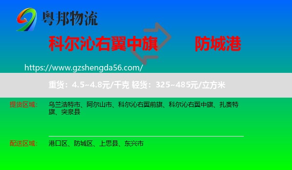 科尔沁右翼中旗到防城港物流专线