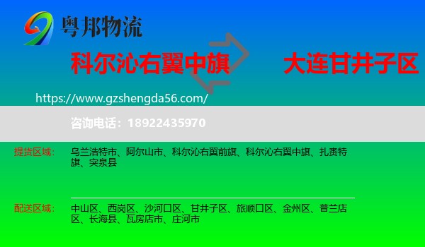 科尔沁右翼中旗到甘井子区物流专线