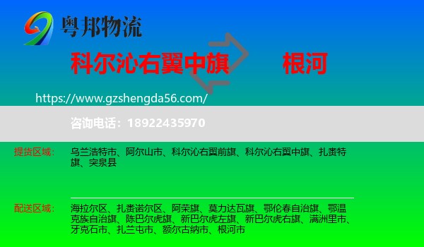 科尔沁右翼中旗到根河市物流专线