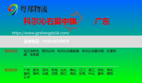 科尔沁右翼中旗到广东物流专线