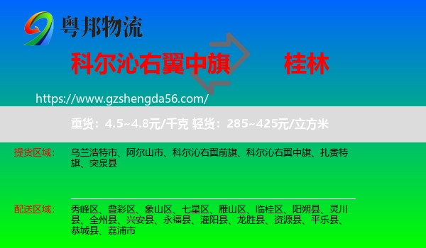 科尔沁右翼中旗到桂林物流专线