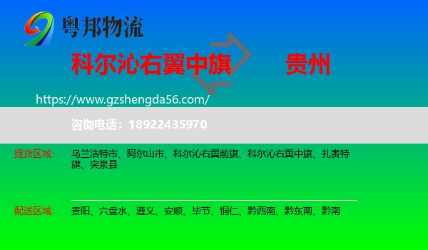 科尔沁右翼中旗到贵州物流专线