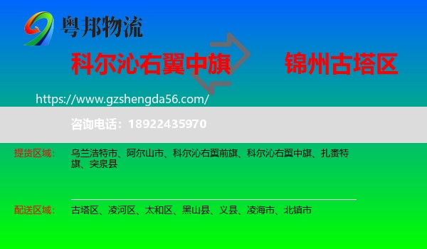 科尔沁右翼中旗到古塔区物流专线