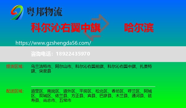 科尔沁右翼中旗到哈尔滨专线