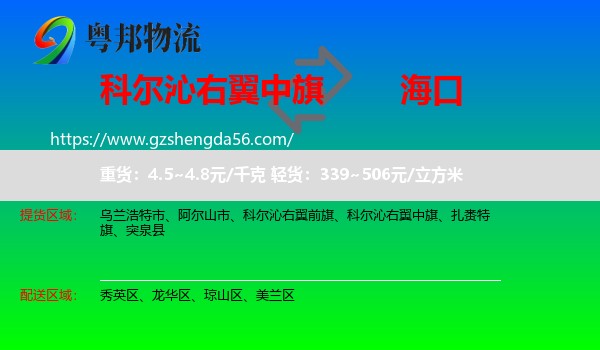 科尔沁右翼中旗到海口专线