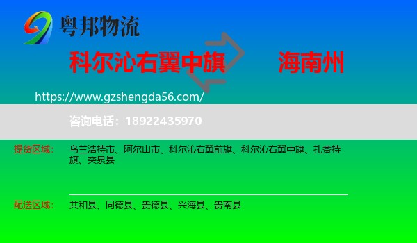 科尔沁右翼中旗到海南州物流专线