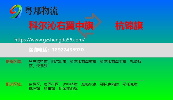 科尔沁右翼中旗到杭锦旗物流专线
