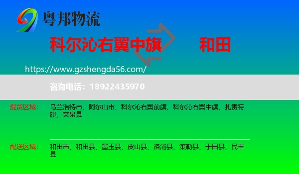 科尔沁右翼中旗到和田物流专线